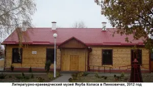 Літаратурна-этнаграфічны музей Якуба Коласа