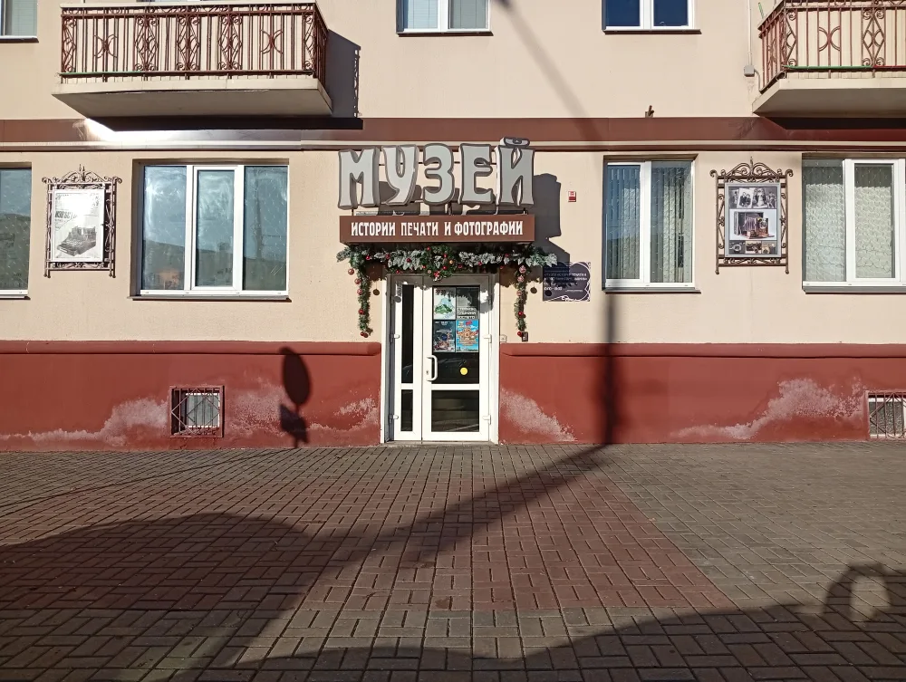 Музей истории печати и фотографии Гомельщины