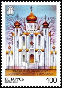 Царква прападобнага Серафіма Сароўскага (Белаазёрск)