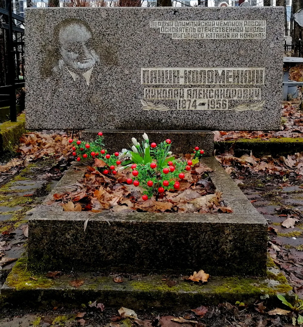 Могила Н.А. Панина-Коломенкина (1874-1956), фигуриста, первого Олимпийского чемпиона России