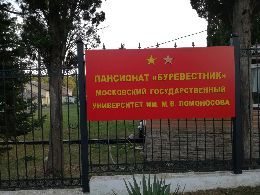 Пансионат «Буревестник»