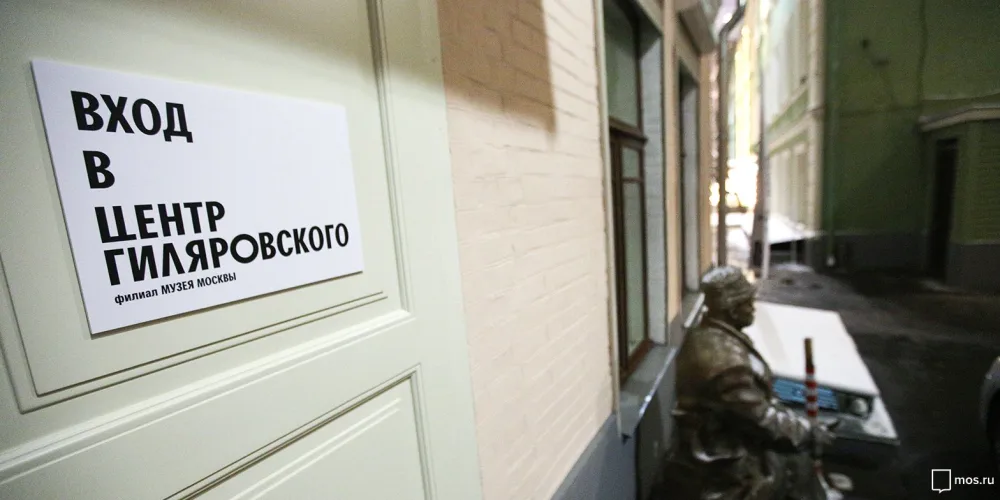 Центр Гиляровского