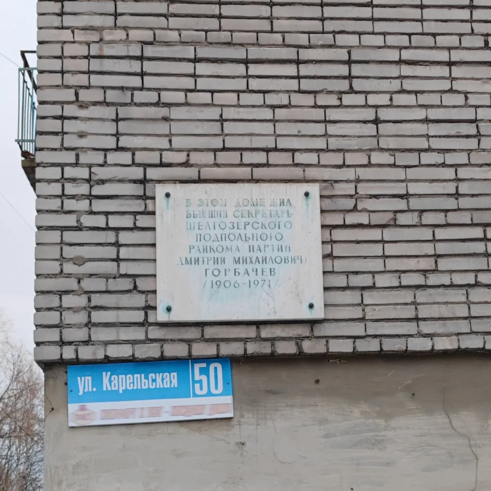 Дом, где жил секретарь подпольного райкома партии Горбачев Д.М. (Сортавала)