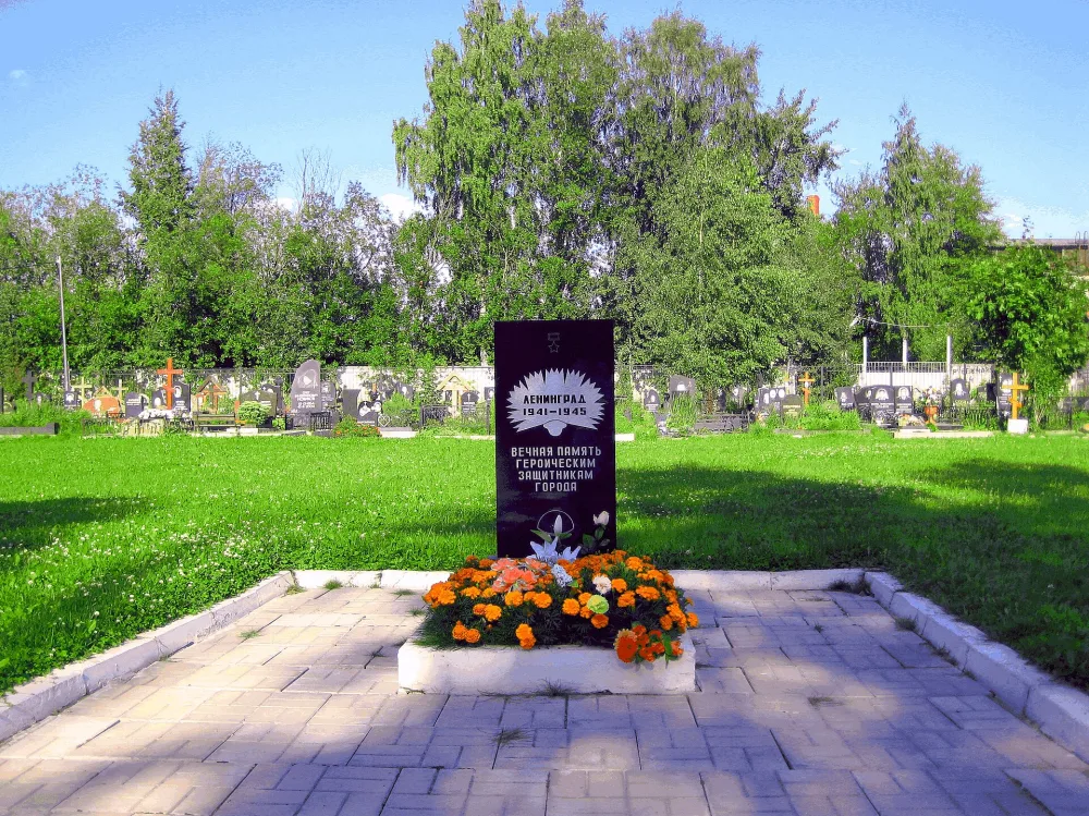 Братские могилы защитников и жителей г. Ленинграда, погибших в 1941-1944 гг.