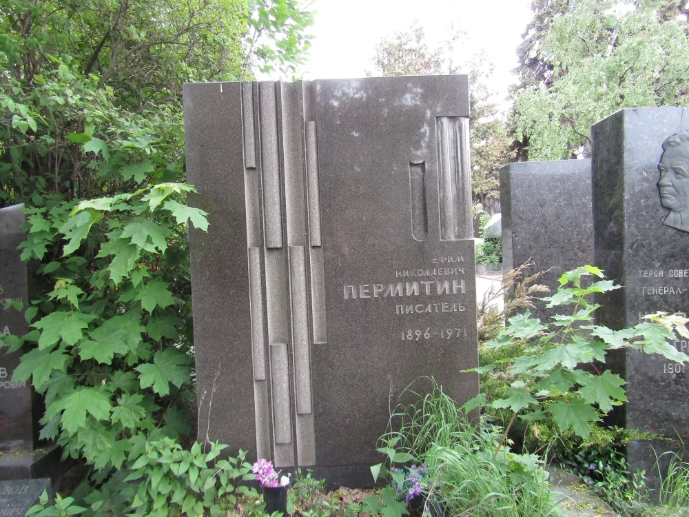 Могила Пермитина Е.Н. (1895-1971), писателя (Хамовники)