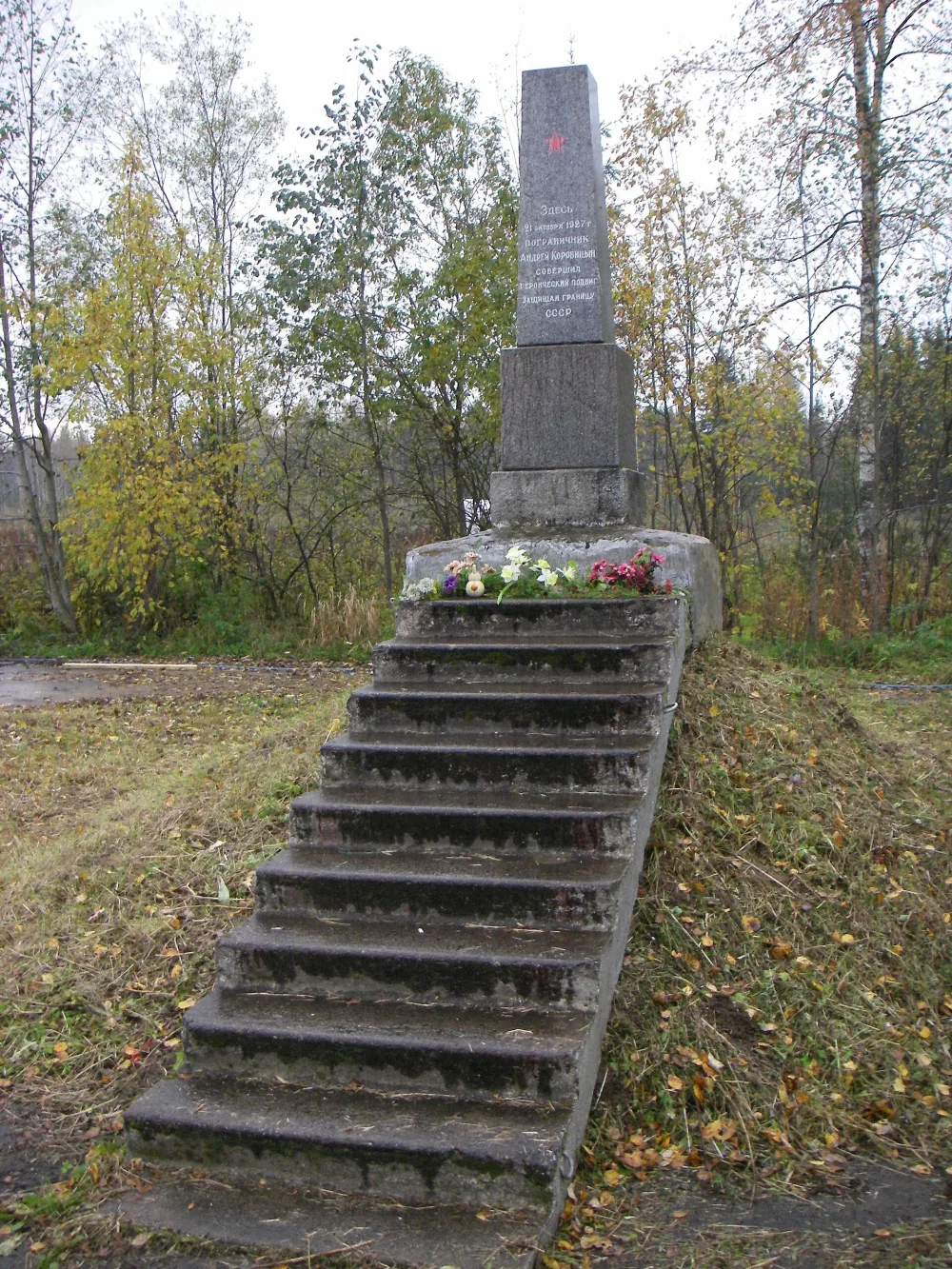 Памятник на месте подвига героя-пограничника Андрея Коробицына (Лемболово)
