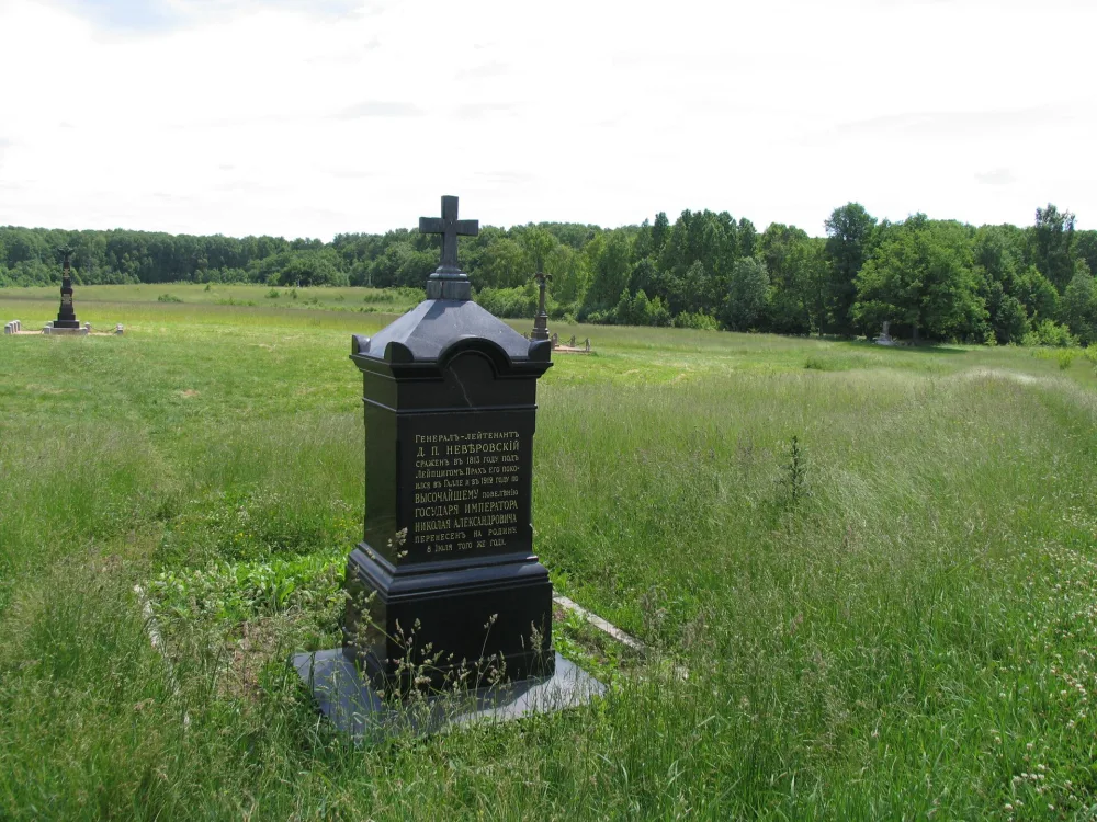 Могила Д.П. Неверовского (1771-1813) (Семёновское)