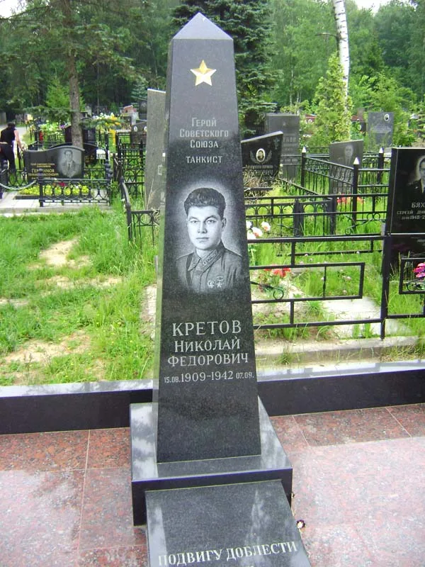 Могила Николая Фёдоровича Кретова (1909-1942), танкиста, Героя Советского Союза (Долгопрудный)