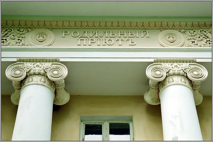 Здание родильного приюта