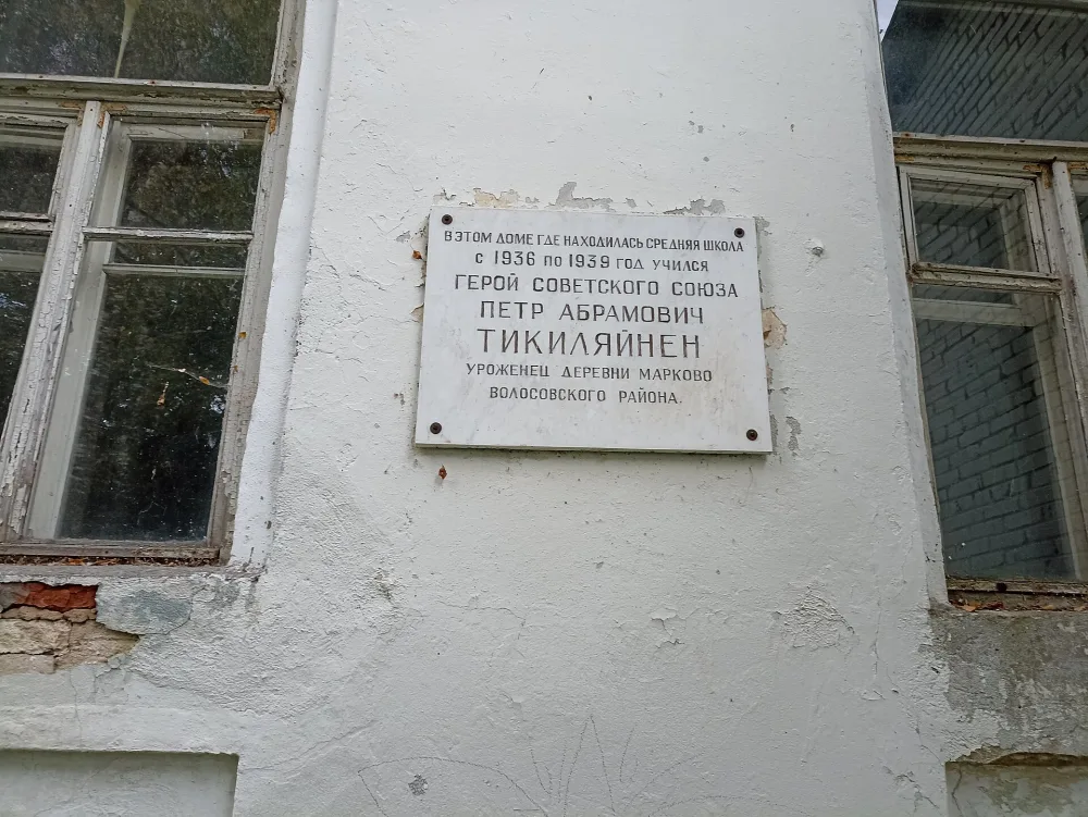 Усадебный дом, позже школа, где в 1937 г. учился Герой Советского Союза П.А. Тикилайнен. На здании установлена памятная доска, посвященная герою (Красная Мыза)