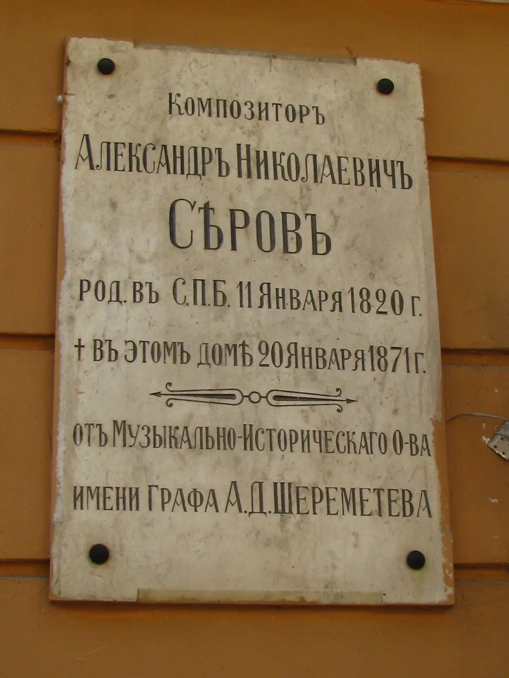 Дом, в котором с 1865 г. жил и в 1871 г. умер композитор А.Н. Серов
