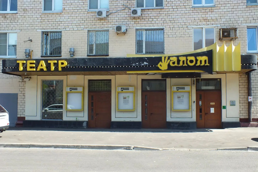 Шалом (театр)