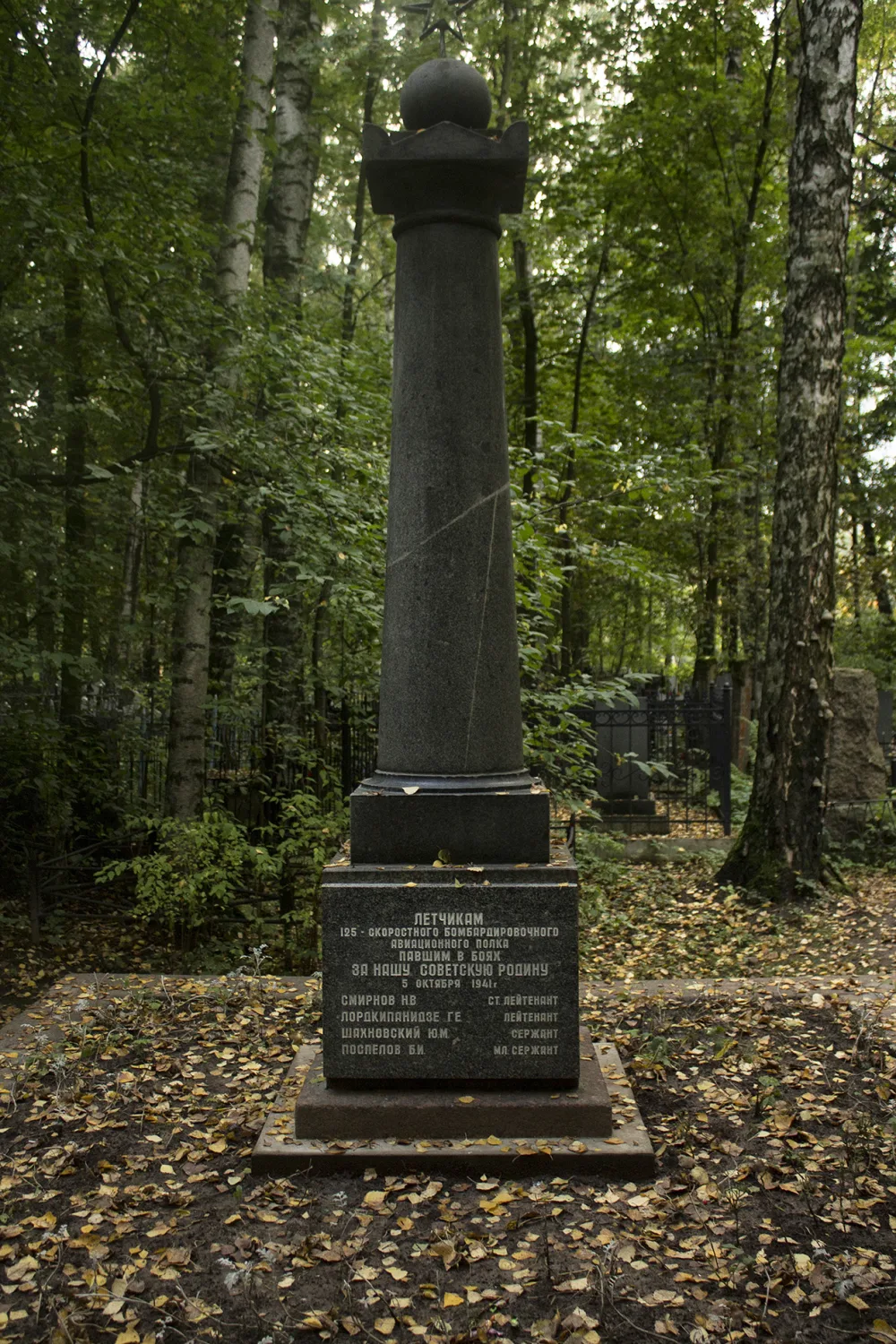 Братская могила летчиков, погибших 4 октября 1941 года