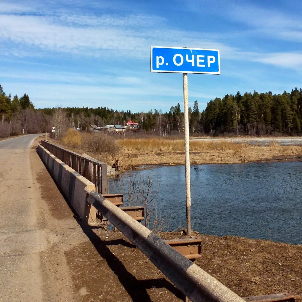 Очёр