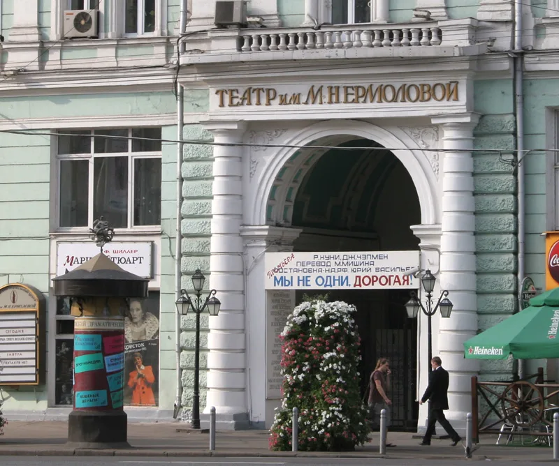 Московский драматический театр имени М. Н. Ермоловой