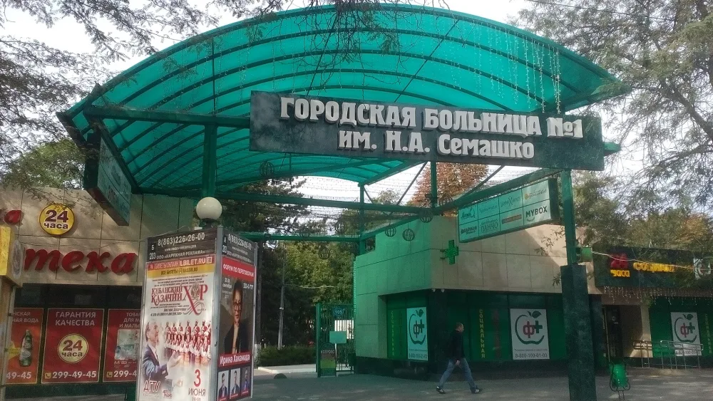 Городская больница № 1 им. Н. А. Семашко
