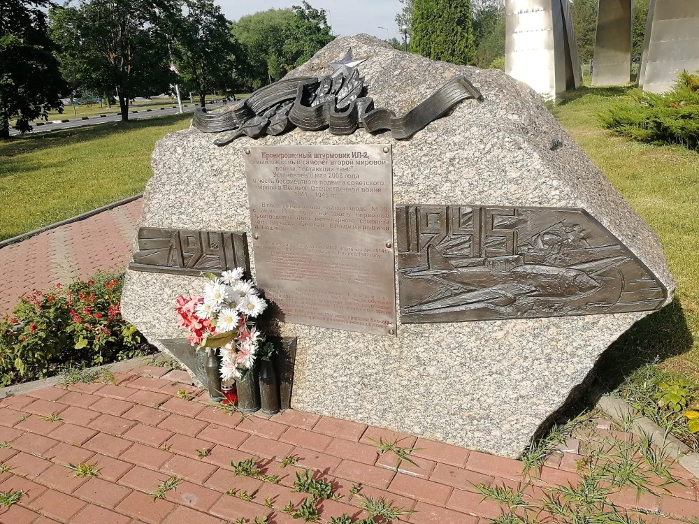Памятник бронированному штурмовику ИЛ-2