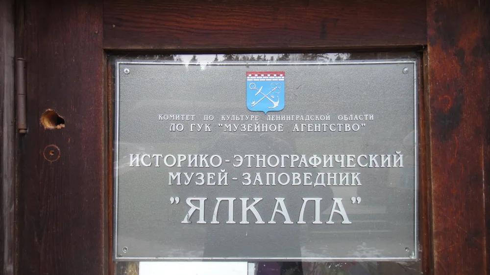 Историко-этнографический музей-заповедник «Ялкала»