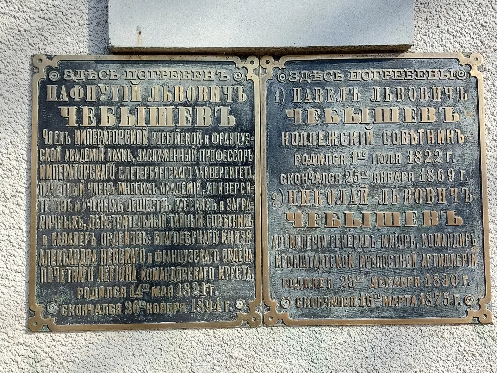 Могила математика П.Л. Чебышева (1821-1894) (Спас-Прогнань)