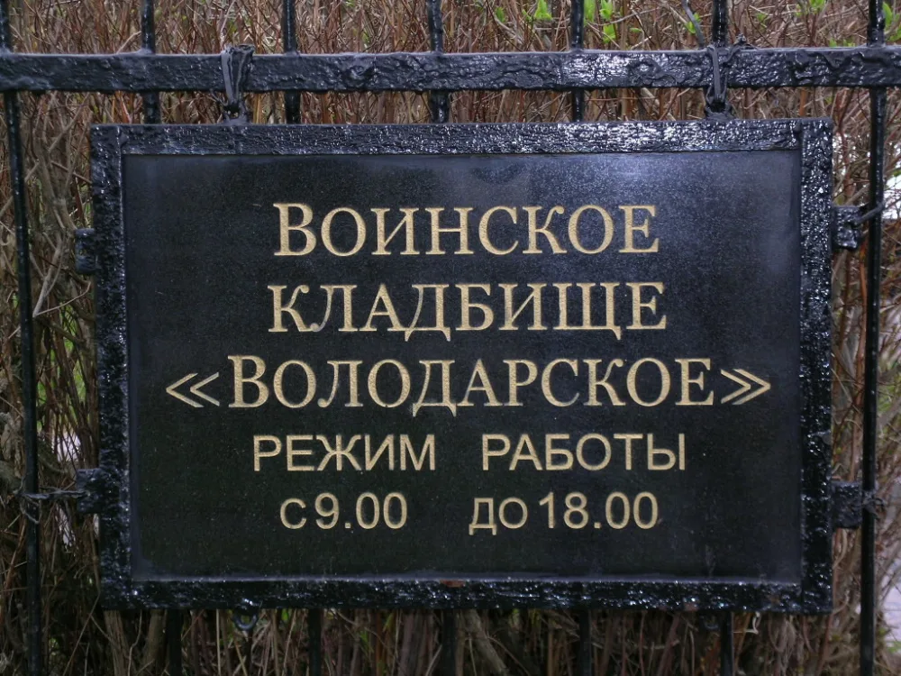 Воинское кладбище «Володарское» (Санкт-Петербург)