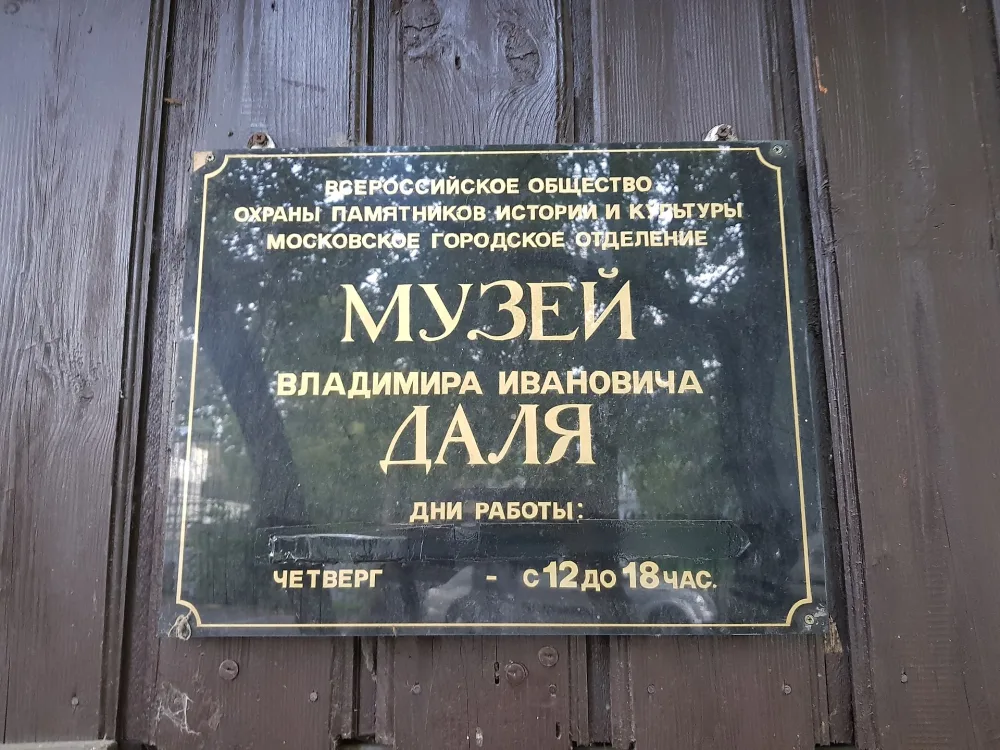 Музей В. И. Даля