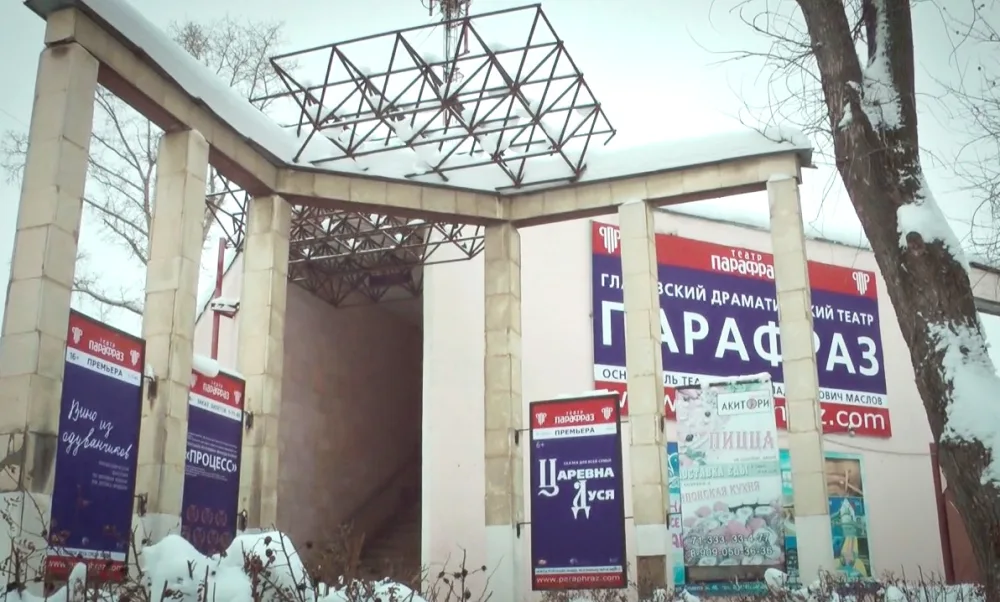 Глазовский драматический театр «Парафраз»