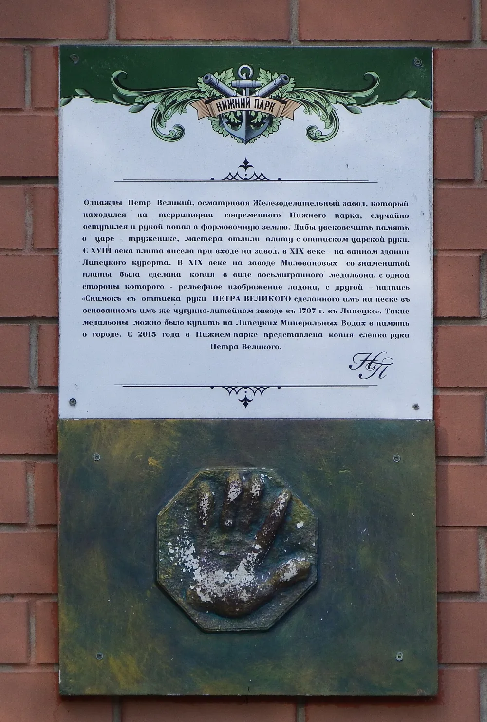 Плита с оттиском руки Петра I (Липецк)