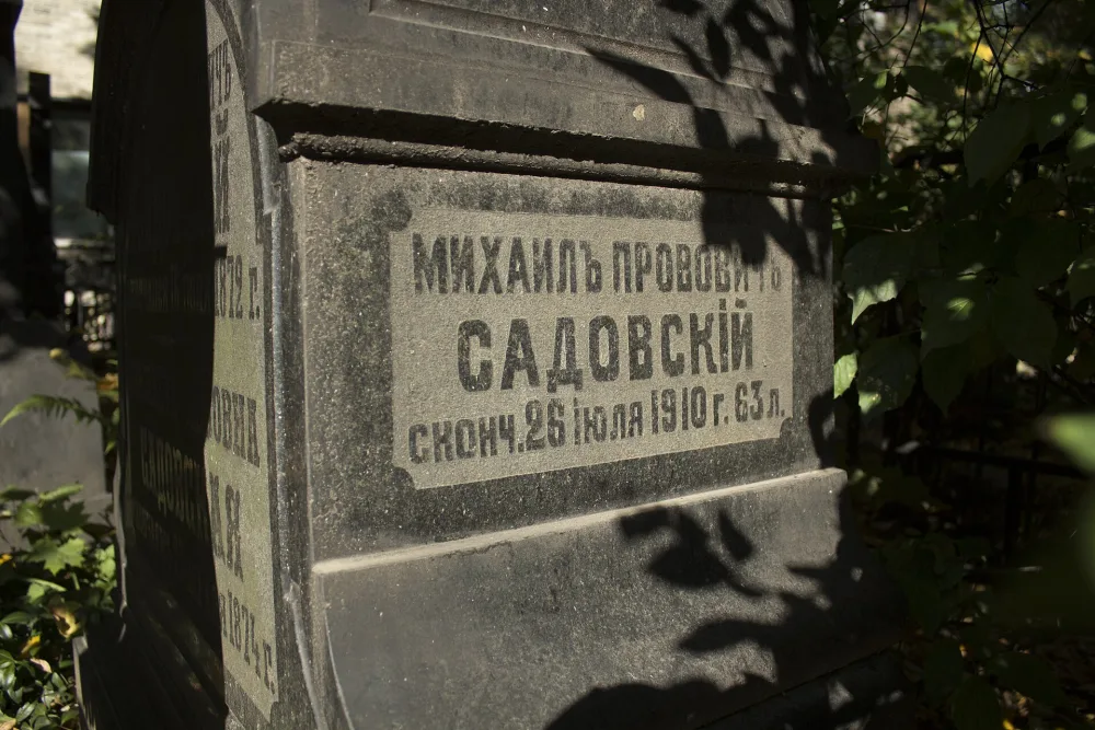Могила Михаила Прововича Садовского