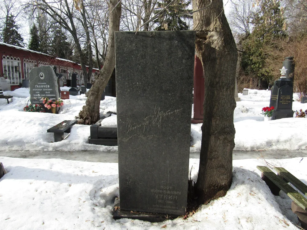 Могила Уткина Иосифа Павловича (1903-1944), поэта (Хамовники)
