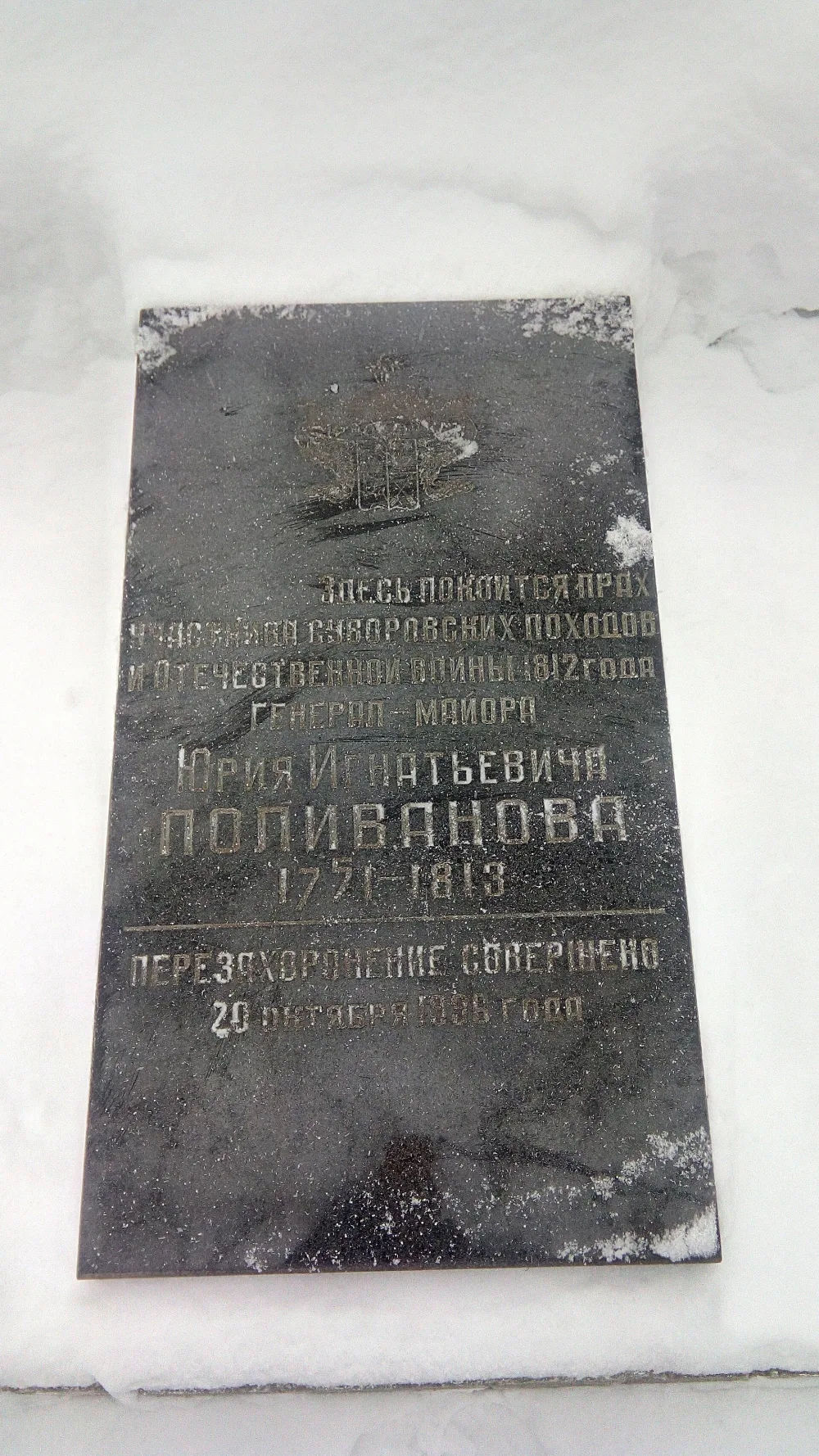 Могила Ю.И. Поливанова ( -1813), участника Отечественной войны 1812 г. (Малоярославец)