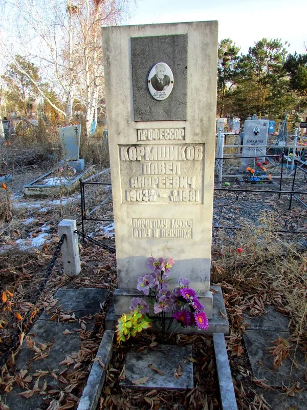 Могила П.А. Кормщикова (1903-1981), учёного-животновода