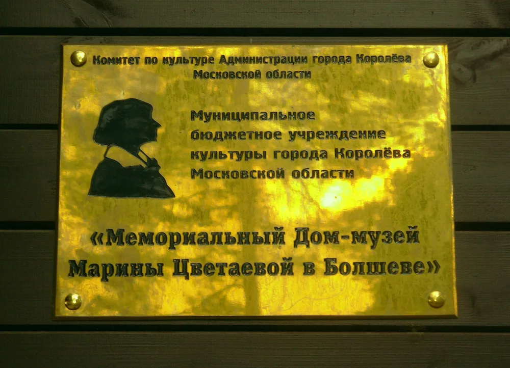 Мемориальный дом-музей М. И. Цветаевой в Болшеве