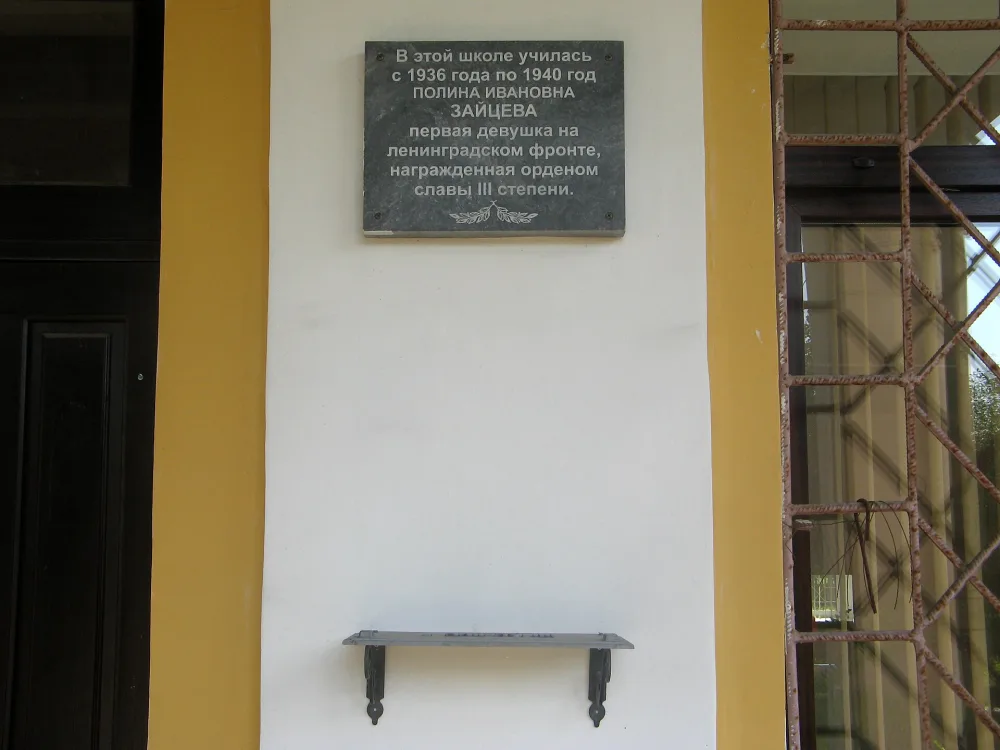 Здание, где в 1935-1940 гг. училась в школе знаменитый снайпер Ленинградского фронта П.И. Зайцева. Установлена памятная доска (Кингисепп)