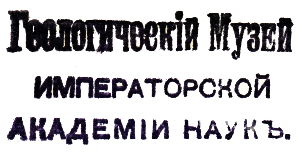 Геологический музей имени Петра I