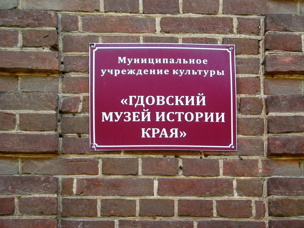 Гдовский музей истории края