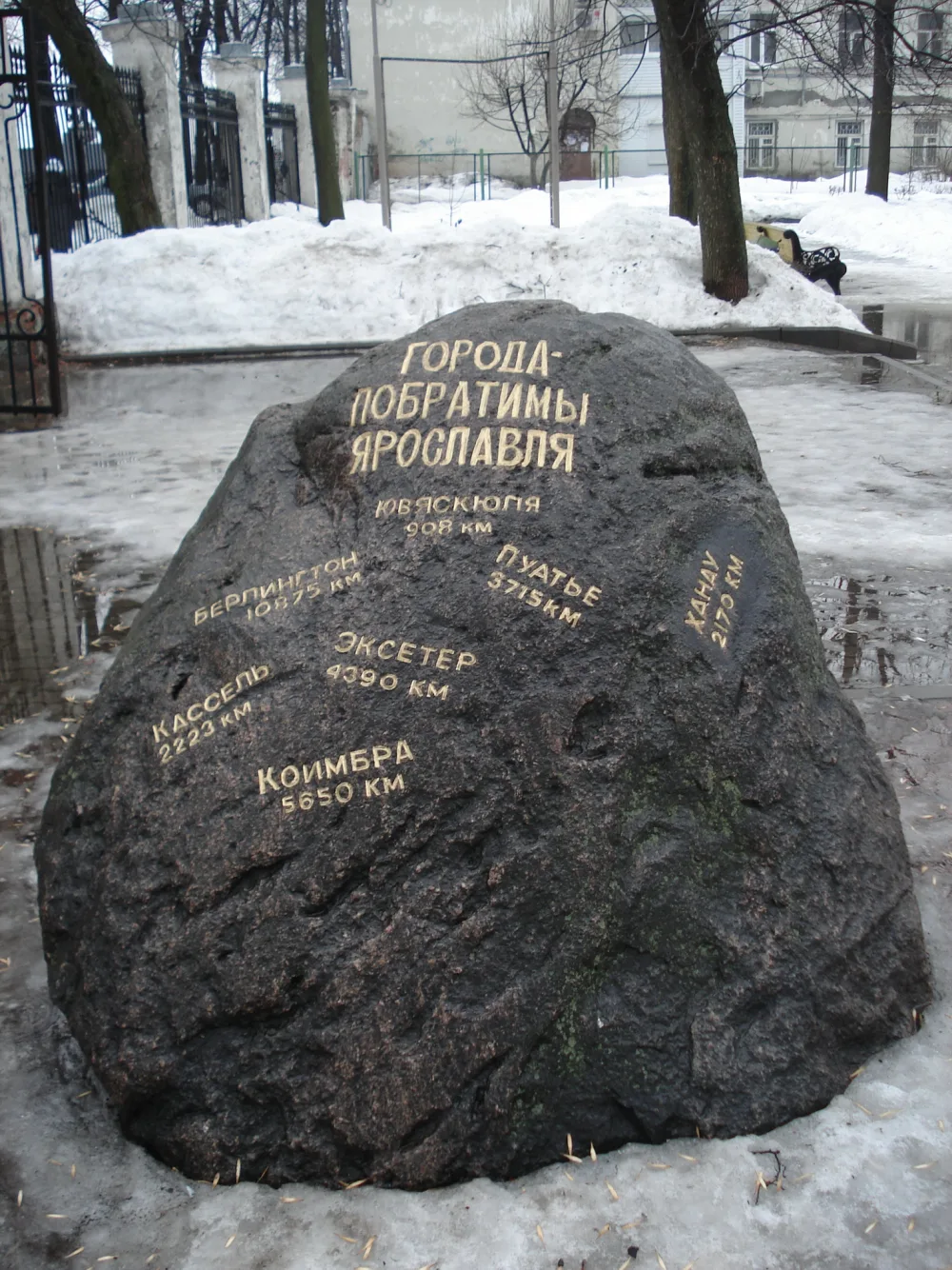 Памятный знак городам-побратимам (Ярославль)