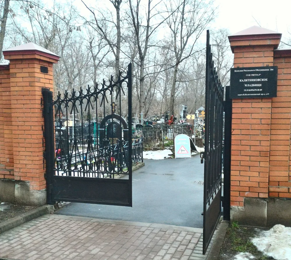 Калитниковское кладбище