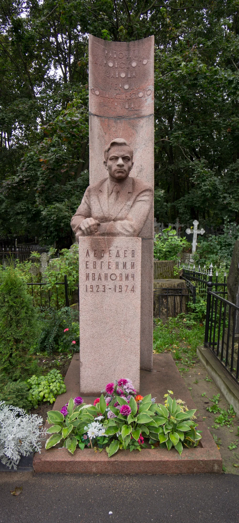 Могила Е.И. Лебедева (1923–1974), рабочего Кировского завода, героя Социалистического труда, лауреата Государственной премии