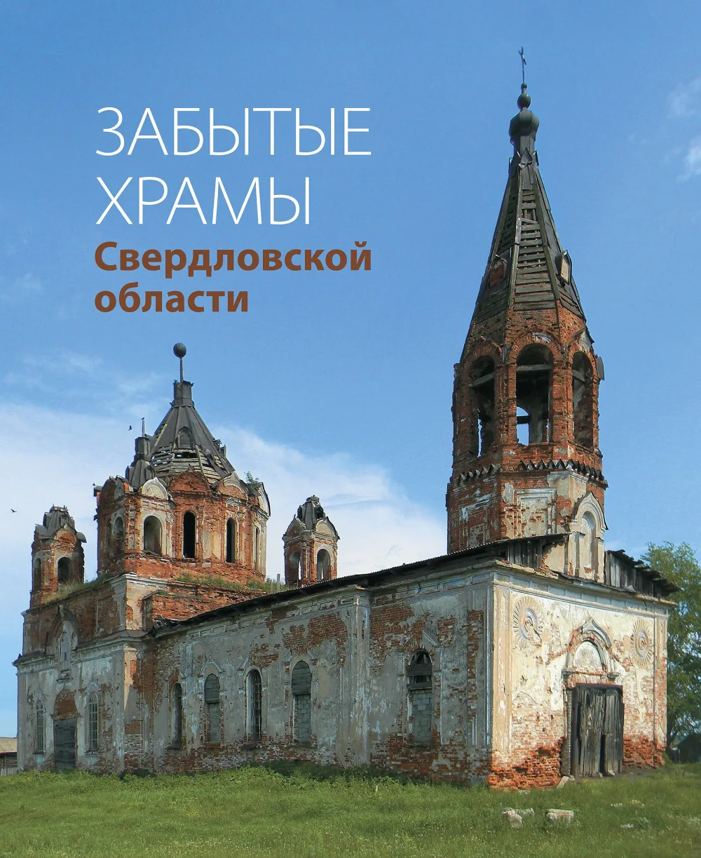 Церковь Святой Троицы (Троицкое)