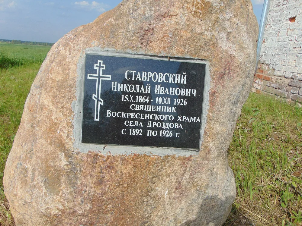 Памятный камень над могилой священника Н.И. Ставровского