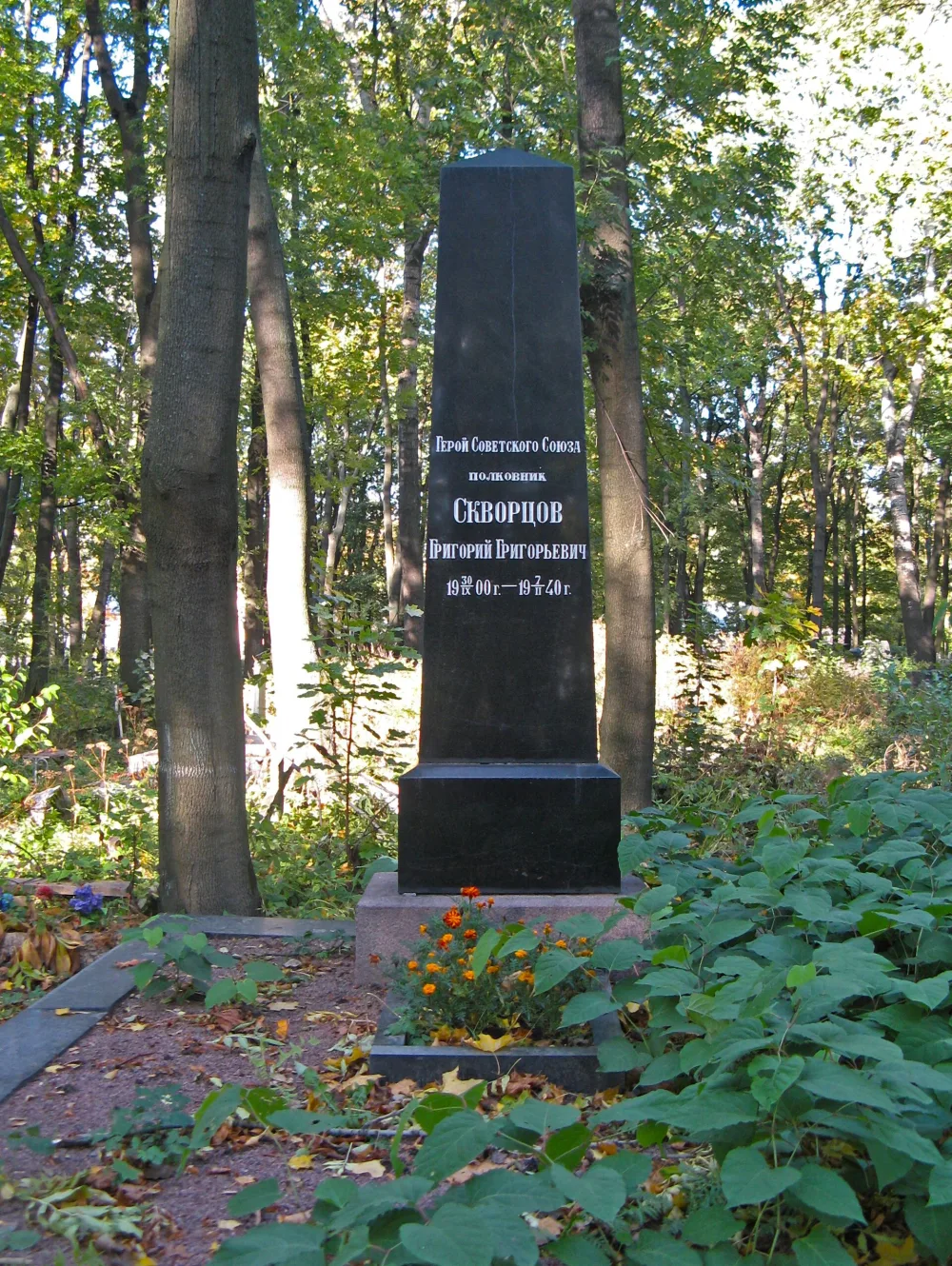 Могила Г.Г. Скворцова (1900-1940), Героя Советского Союза
