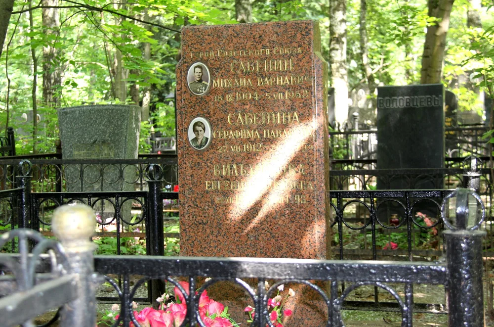 Могила, в которой похоронен Сабенин Михаил Варнавич (1904-1968), капитан, Герой Советского Союза (Царицыно)