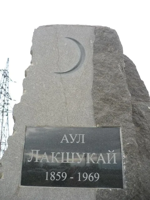 Памятник затопленному аулу Лакшукай