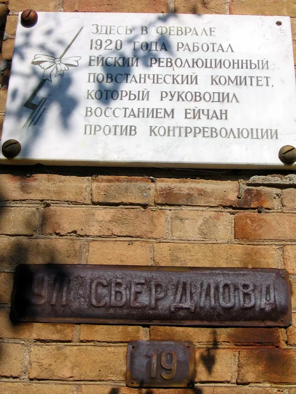 Здание, где размещался Ейский революционный повстанческий комитет