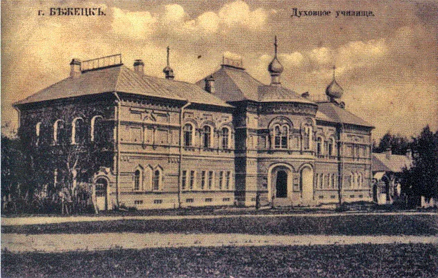 Бежецкое духовное училище