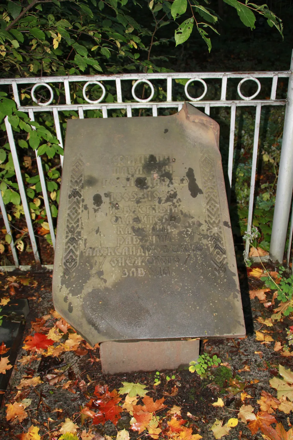 Могила Господарёва Ф.П. (1865—1938), рабочего Александровского завода, белорусского и русского сказителя, сказочника (Петрозаводск)