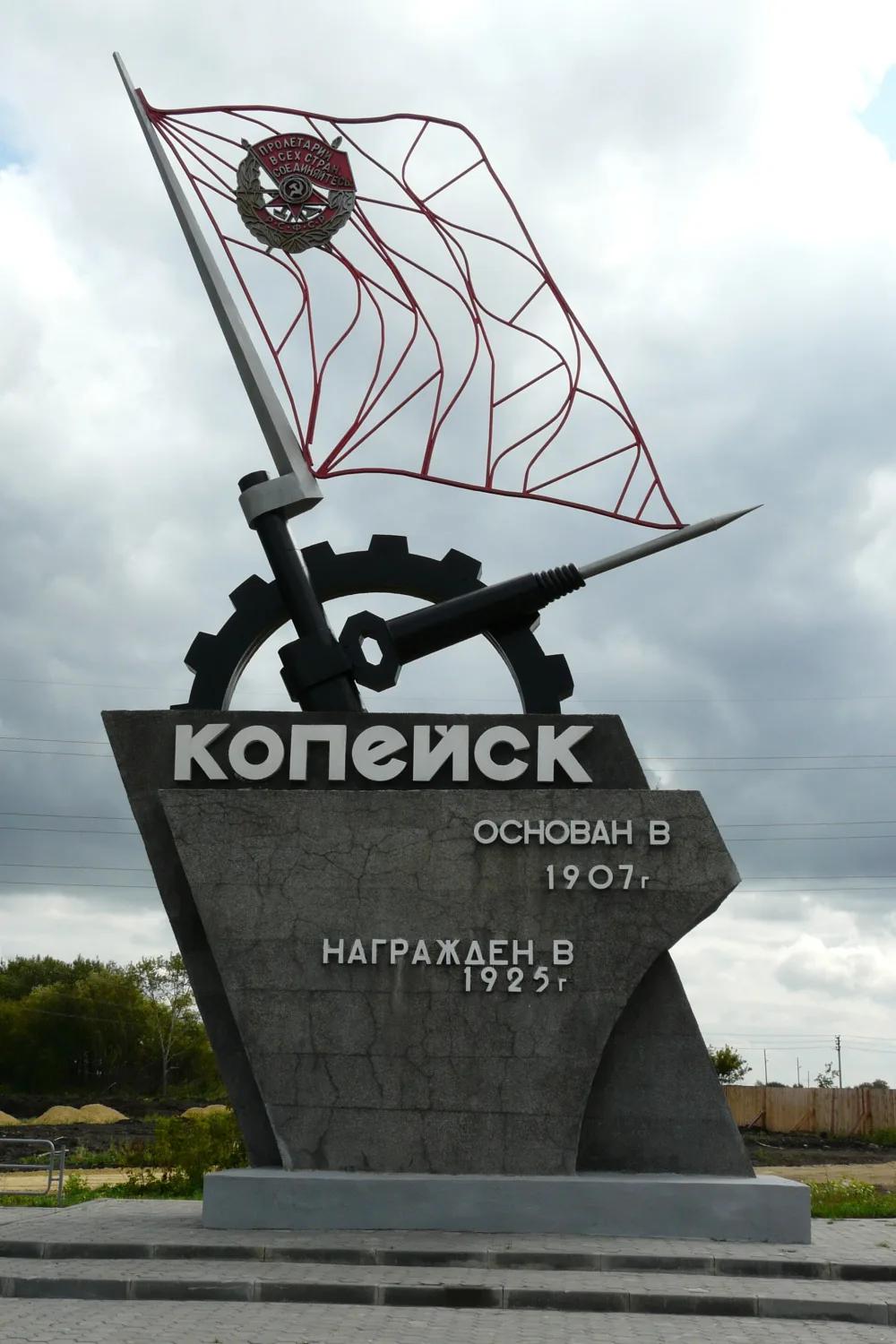 Монумент-указатель «Краснознаменный Копейск» (Копейск)