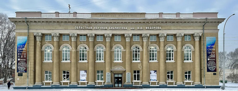 Государственная научная библиотека Кузбасса им. В. Д. Фёдорова