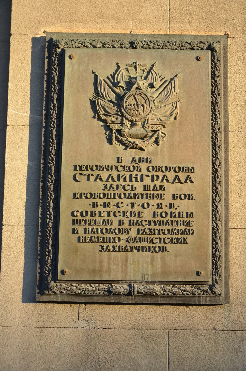 Место, где в период Сталинградской битвы шли ожесточённые бои с немецко-фашистскими захватчиками