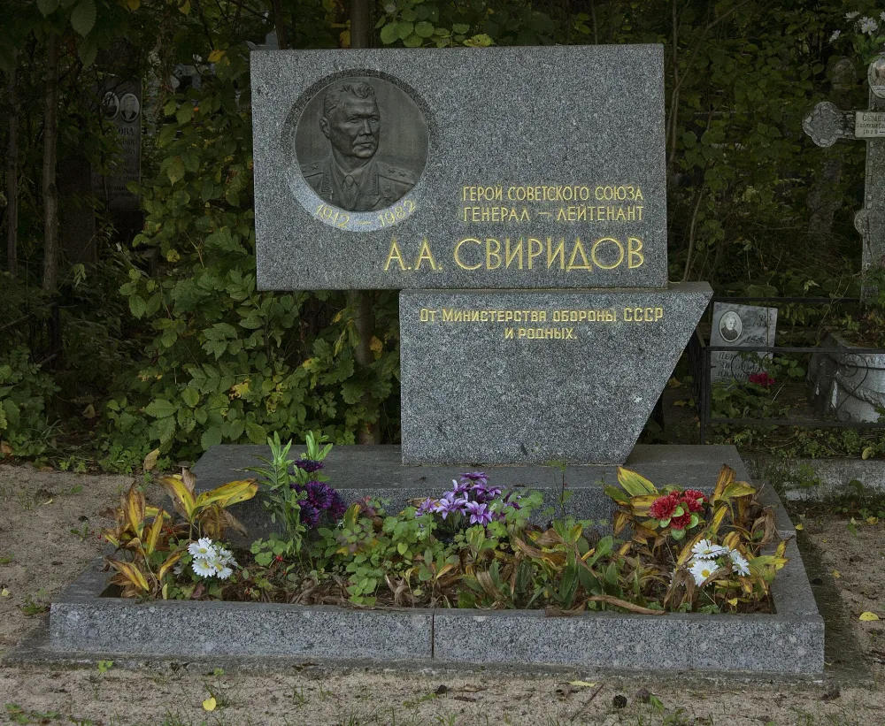 Могила А.А. Свиридова (1912-1982), генерал-лейтенанта, Героя Советского Союза